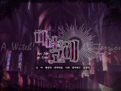 [제디린타] 마녀의 고해