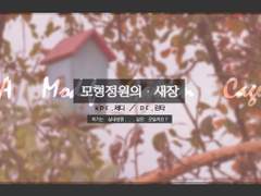 [제디린타] 모형정원의 새장