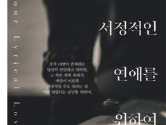 김모래 - 당신의 서정적인 연애를 위하여