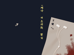 유료발행_세나 이즈미의 편지