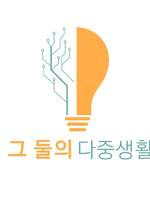 그 둘의 다중생활