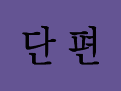 [삿마르] 몸에 좋고 단 것