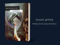 추락하는 천사의 날개는 뜯겨 버리고