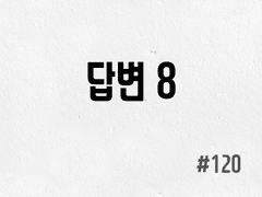 [3부] #120 답변 8