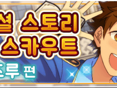 미츠루 스토리 오픈