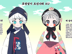 [호영설기] 조선시대AU SSUL(미완성)