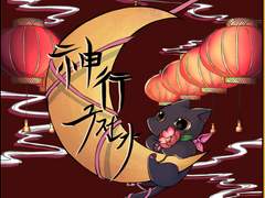 [현제유진]신행구전가 02