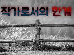 내가 다른 장르를 할 수 있을까?