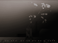 느린 익몰(비성인판)