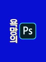 욕망의 포토샵 시리즈물