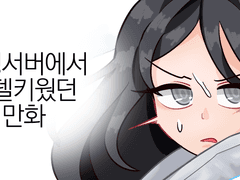 버닝서버에서 아델키웠던 만화