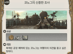 코노그의 신중한 조사