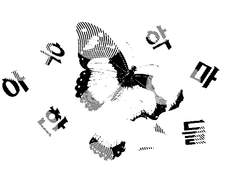 우아한 악마들 外傳