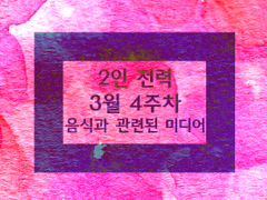 음식과 관련된 미디어