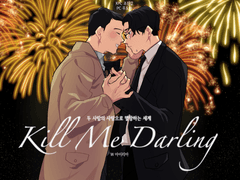 [도하진갑] KILL ME DARLING
