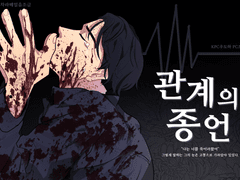 [도하진갑] 관계의 종언