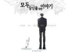 [도하진갑] 모두 당신을 위한 이야기