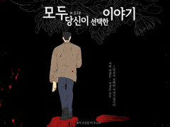 [도하진갑] 모두 당신이 선택한 이야기