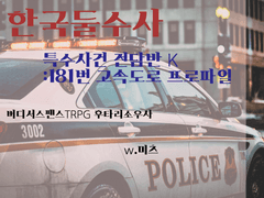 [후타리소우사] 한국 둘수사 : 특수사건 전담반 K -181번 고속도로 프로파일-