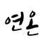 연온