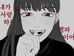 내가 사랑하는 뱀파이어