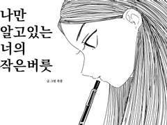나만 알고있는 너의 작은버릇