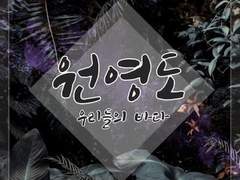 원영도 식물아포 AU 프로필 링크 모음