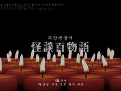 괴담백물어 후기