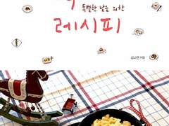 프렌치 어니언 수프(스무 살, 특별한 날을 위한 레시피) / 김나연