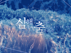 심해에서 춤추리라