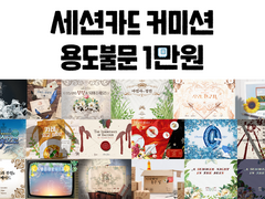 세션카드, 글갈피, 인포, 커뮤, 레터링과 로고 등 서브컬쳐 특화형 비주얼 디자인 커미션