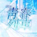 靑春列車