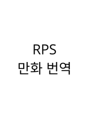 RPS만화