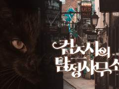 컴즈 시의 탐정사무소