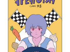 [에반게리온]카레이서 (curry異書)