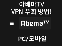 Abema TV(아베마 tv) 접속을 위한 우회방법!