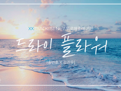 [송진] 드라이 플라워