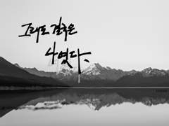 그래도 결국은 나였다.