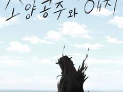 <소양공주와 해치> 연재 관련 공지