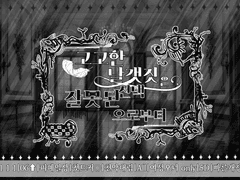 고고한 날갯짓은 잘못된 선택으로부터