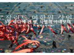 바다에 핀 별, 작별의 아네모네 후기