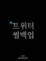 트위터썰백업