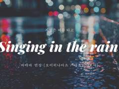 [아츠히나오이 / 오이히나아츠] 사랑은 비를 타고 (singing in the rain)