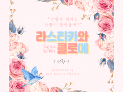 [라스클로] 라스티카와 클로에 : 서장