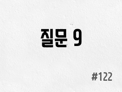[3부] #122 질문 9