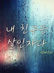 내 친구는 살인자다.