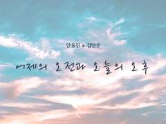 어제의 오전과 오늘의 오후 中