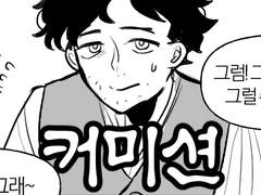 [커미션] 믿거라 사건 이후