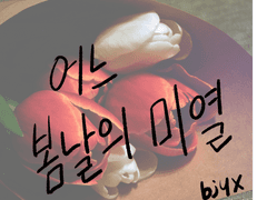 어느 봄날의 미열(가제) (중)