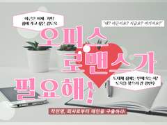 [도욱X민후] 오피스 로맨스가 필요해